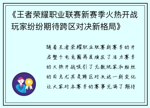 《王者荣耀职业联赛新赛季火热开战 玩家纷纷期待跨区对决新格局》