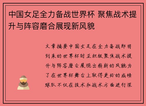 中国女足全力备战世界杯 聚焦战术提升与阵容磨合展现新风貌
