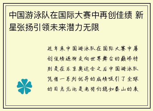 中国游泳队在国际大赛中再创佳绩 新星张扬引领未来潜力无限