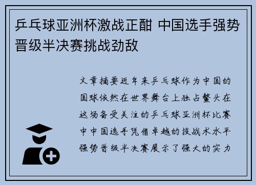 乒乓球亚洲杯激战正酣 中国选手强势晋级半决赛挑战劲敌
