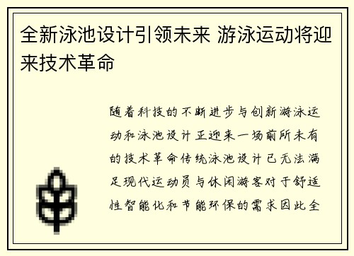 全新泳池设计引领未来 游泳运动将迎来技术革命