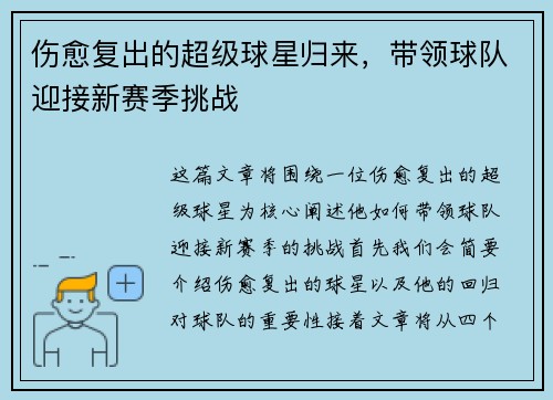 伤愈复出的超级球星归来，带领球队迎接新赛季挑战