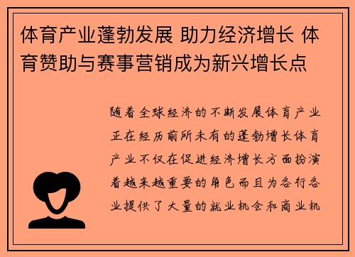 体育产业蓬勃发展 助力经济增长 体育赞助与赛事营销成为新兴增长点