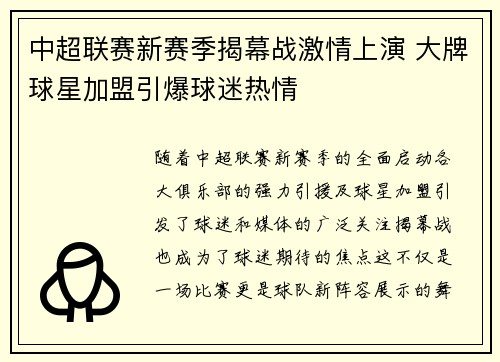中超联赛新赛季揭幕战激情上演 大牌球星加盟引爆球迷热情