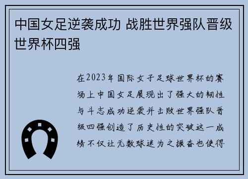 中国女足逆袭成功 战胜世界强队晋级世界杯四强