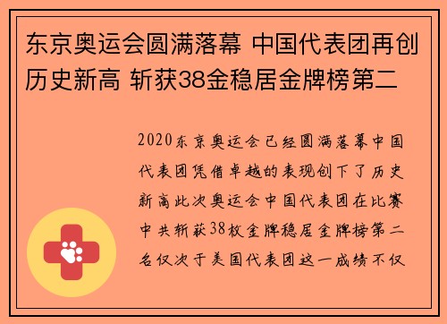 东京奥运会圆满落幕 中国代表团再创历史新高 斩获38金稳居金牌榜第二