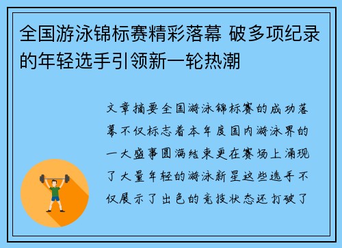 全国游泳锦标赛精彩落幕 破多项纪录的年轻选手引领新一轮热潮