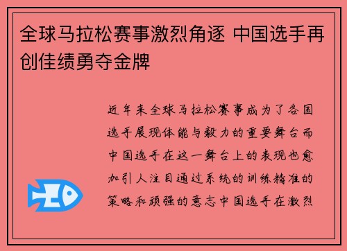 全球马拉松赛事激烈角逐 中国选手再创佳绩勇夺金牌