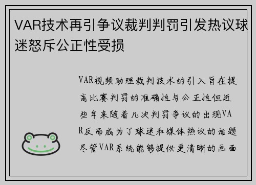 VAR技术再引争议裁判判罚引发热议球迷怒斥公正性受损