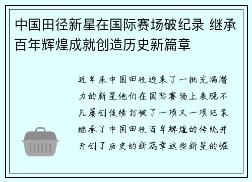 中国田径新星在国际赛场破纪录 继承百年辉煌成就创造历史新篇章