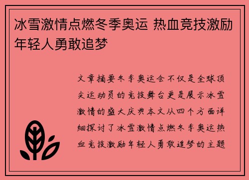 冰雪激情点燃冬季奥运 热血竞技激励年轻人勇敢追梦