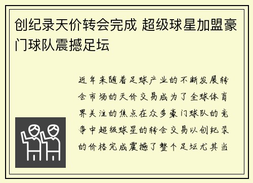 创纪录天价转会完成 超级球星加盟豪门球队震撼足坛