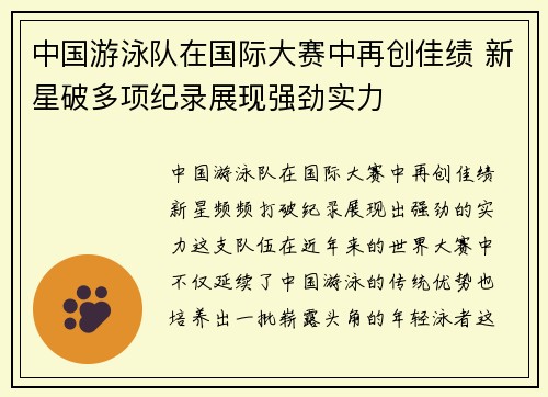 中国游泳队在国际大赛中再创佳绩 新星破多项纪录展现强劲实力