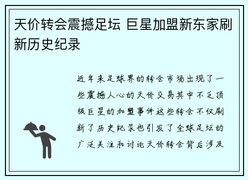 天价转会震撼足坛 巨星加盟新东家刷新历史纪录