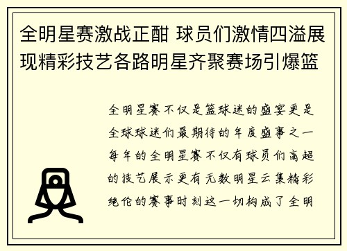 全明星赛激战正酣 球员们激情四溢展现精彩技艺各路明星齐聚赛场引爆篮球热潮