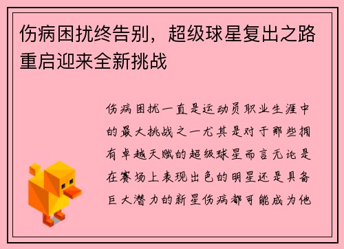 伤病困扰终告别，超级球星复出之路重启迎来全新挑战