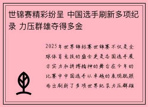 世锦赛精彩纷呈 中国选手刷新多项纪录 力压群雄夺得多金