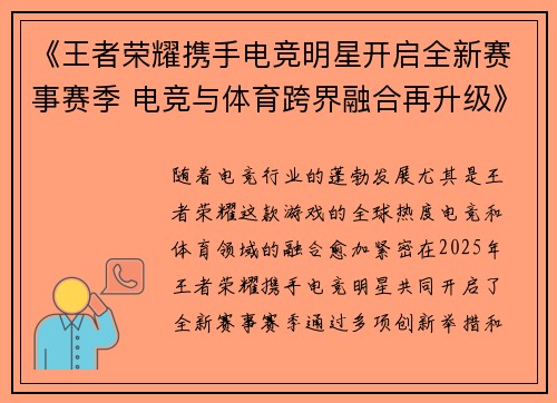《王者荣耀携手电竞明星开启全新赛事赛季 电竞与体育跨界融合再升级》