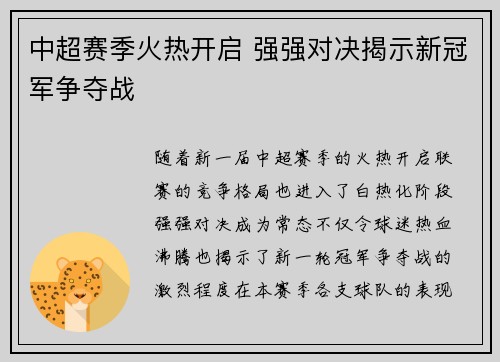中超赛季火热开启 强强对决揭示新冠军争夺战