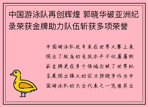中国游泳队再创辉煌 郭晓华破亚洲纪录荣获金牌助力队伍斩获多项荣誉