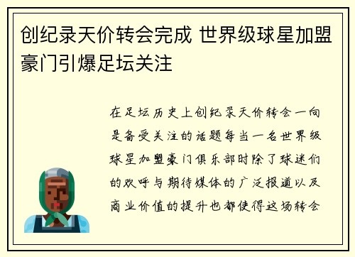 创纪录天价转会完成 世界级球星加盟豪门引爆足坛关注