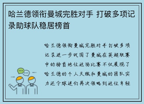 哈兰德领衔曼城完胜对手 打破多项记录助球队稳居榜首