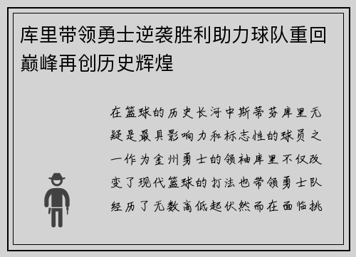 库里带领勇士逆袭胜利助力球队重回巅峰再创历史辉煌