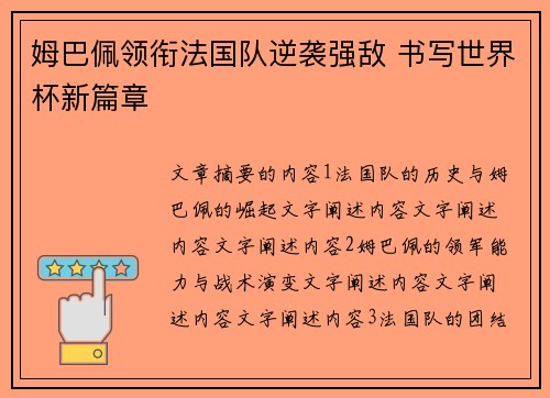 姆巴佩领衔法国队逆袭强敌 书写世界杯新篇章