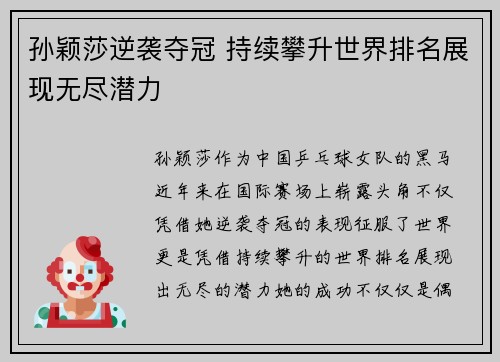 孙颖莎逆袭夺冠 持续攀升世界排名展现无尽潜力