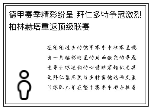 德甲赛季精彩纷呈 拜仁多特争冠激烈柏林赫塔重返顶级联赛