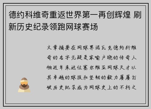 德约科维奇重返世界第一再创辉煌 刷新历史纪录领跑网球赛场