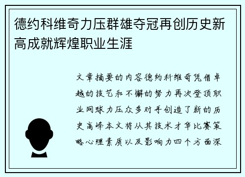 德约科维奇力压群雄夺冠再创历史新高成就辉煌职业生涯