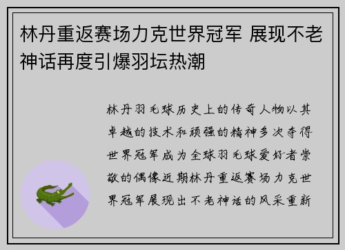 林丹重返赛场力克世界冠军 展现不老神话再度引爆羽坛热潮