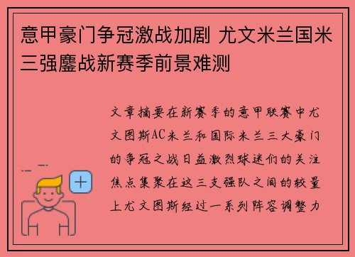 意甲豪门争冠激战加剧 尤文米兰国米三强鏖战新赛季前景难测