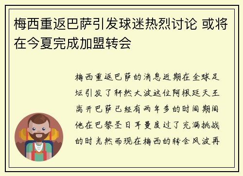 梅西重返巴萨引发球迷热烈讨论 或将在今夏完成加盟转会