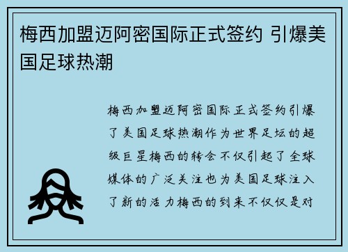 梅西加盟迈阿密国际正式签约 引爆美国足球热潮