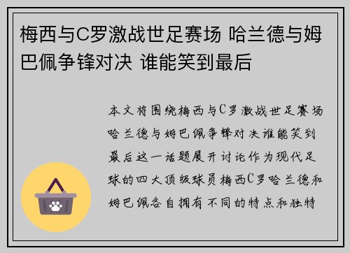 梅西与C罗激战世足赛场 哈兰德与姆巴佩争锋对决 谁能笑到最后