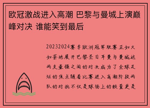 欧冠激战进入高潮 巴黎与曼城上演巅峰对决 谁能笑到最后