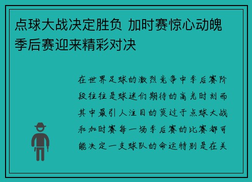 点球大战决定胜负 加时赛惊心动魄 季后赛迎来精彩对决