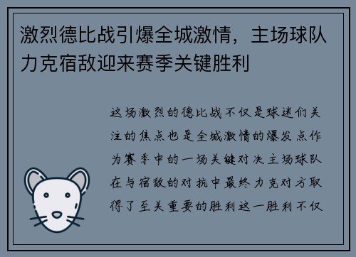 激烈德比战引爆全城激情，主场球队力克宿敌迎来赛季关键胜利