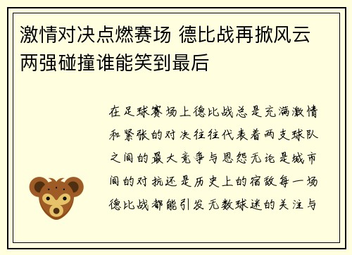 激情对决点燃赛场 德比战再掀风云 两强碰撞谁能笑到最后