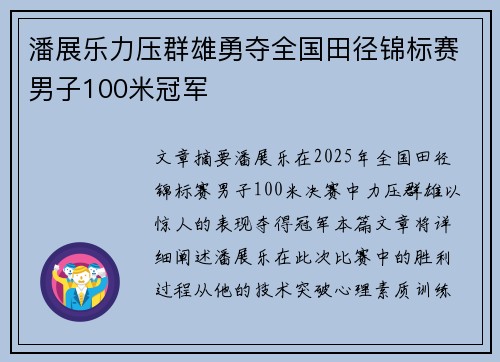 潘展乐力压群雄勇夺全国田径锦标赛男子100米冠军