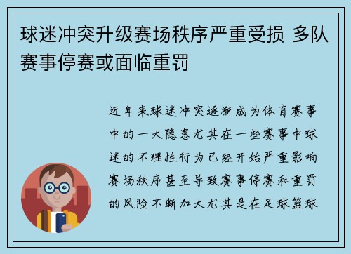 球迷冲突升级赛场秩序严重受损 多队赛事停赛或面临重罚