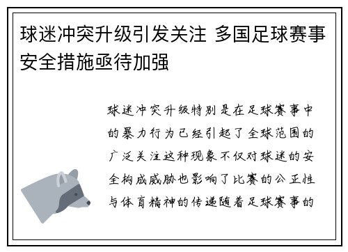 球迷冲突升级引发关注 多国足球赛事安全措施亟待加强