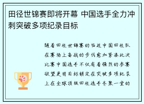 田径世锦赛即将开幕 中国选手全力冲刺突破多项纪录目标