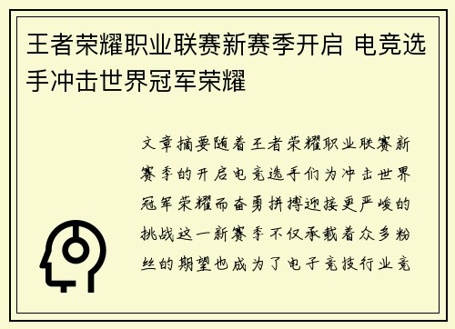 王者荣耀职业联赛新赛季开启 电竞选手冲击世界冠军荣耀