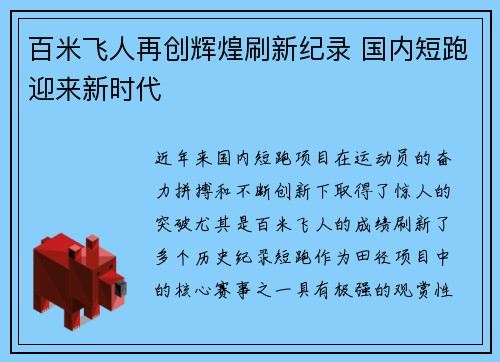 百米飞人再创辉煌刷新纪录 国内短跑迎来新时代