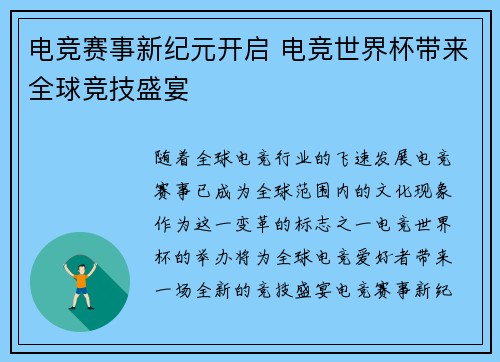 电竞赛事新纪元开启 电竞世界杯带来全球竞技盛宴