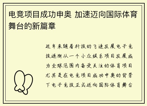 电竞项目成功申奥 加速迈向国际体育舞台的新篇章