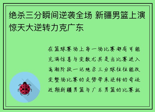 绝杀三分瞬间逆袭全场 新疆男篮上演惊天大逆转力克广东